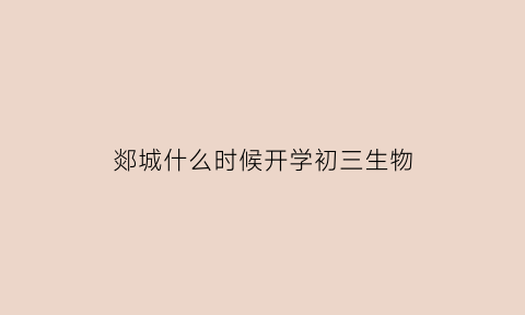 郯城什么时候开学初三生物