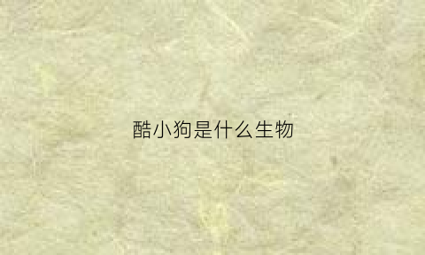 酷小狗是什么生物