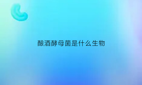 酿酒酵母菌是什么生物