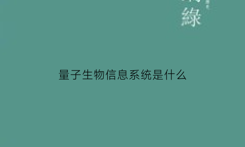 量子生物信息系统是什么