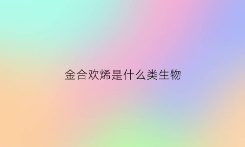 金合欢烯是什么类生物(金合欢是药材吗)