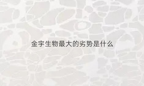 金宇生物最大的劣势是什么(在金宇生物做研发怎么样)