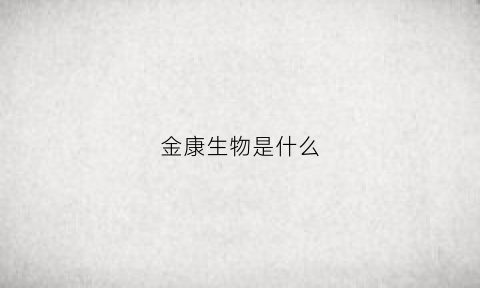 金康生物是什么