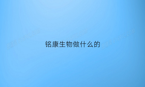 铭康生物做什么的