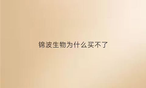 锦波生物为什么买不了(锦波生物832982)