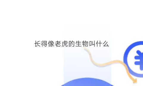 长得像老虎的生物叫什么