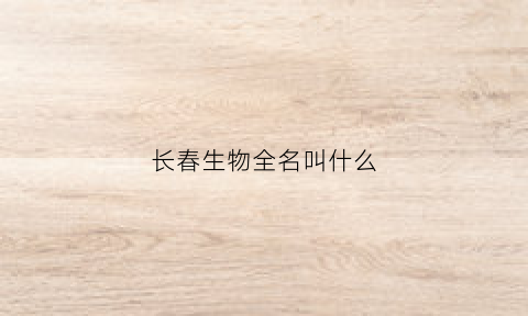 长春生物全名叫什么