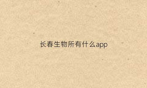 长春生物所有什么app