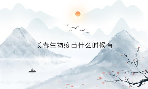 长春生物疫苗什么时候有