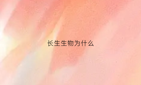 长生生物为什么