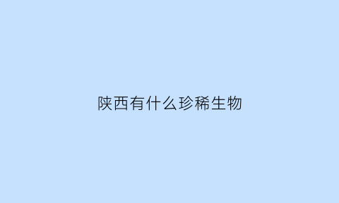 陕西有什么珍稀生物