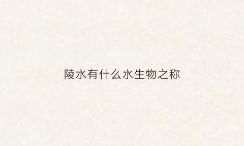 陵水有什么水生物之称(陵水长什么样子)