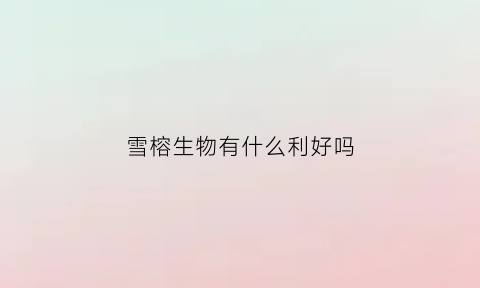 雪榕生物有什么利好吗(雪榕生物为什么一直减持)