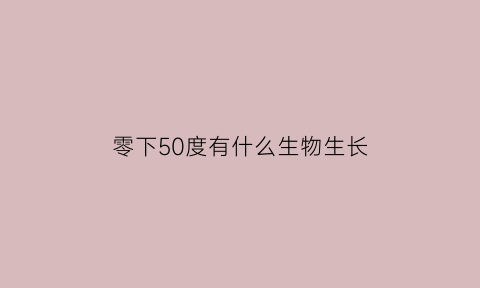 零下50度有什么生物生长