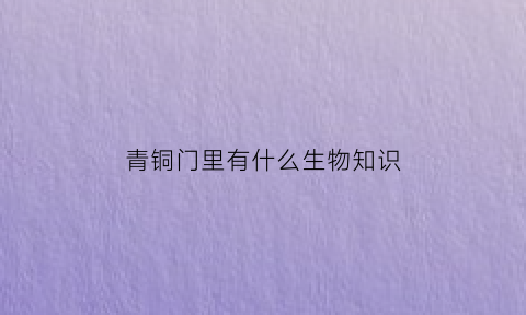 青铜门里有什么生物知识