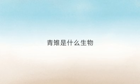 青雉是什么生物(青雉是什么属性的)