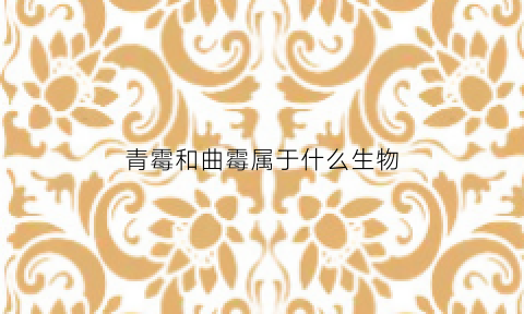 青霉和曲霉属于什么生物(青霉和曲霉属于什么生物类型)