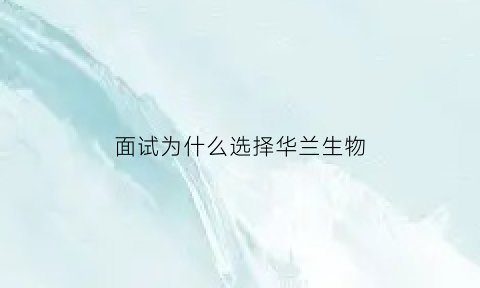 面试为什么选择华兰生物