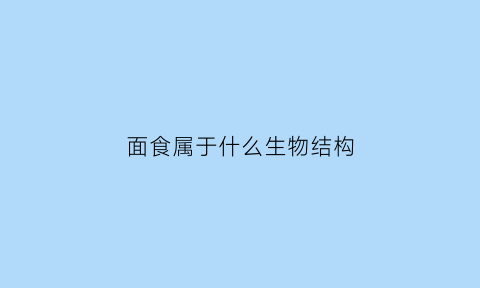 面食属于什么生物结构