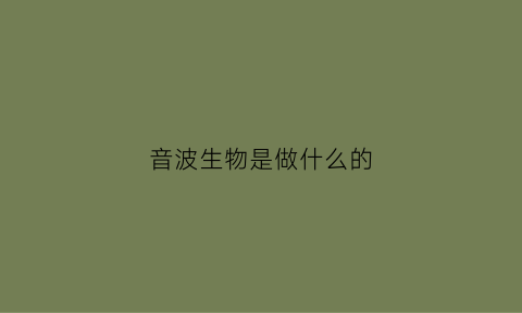 音波生物是做什么的(音波app官网)
