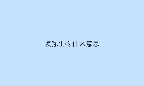 须弥生物什么意思