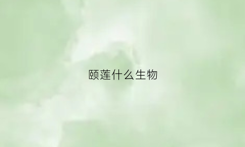 颐莲什么生物