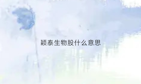 颖泰生物股什么意思(颖泰生物股票833819)