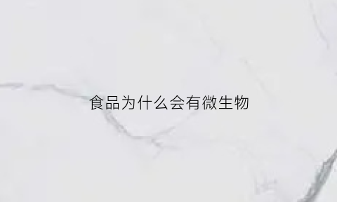 食品为什么会有微生物