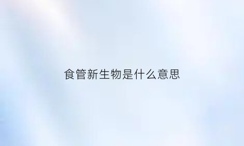 食管新生物是什么意思