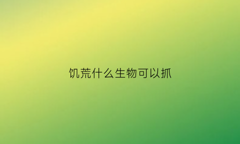 饥荒什么生物可以抓