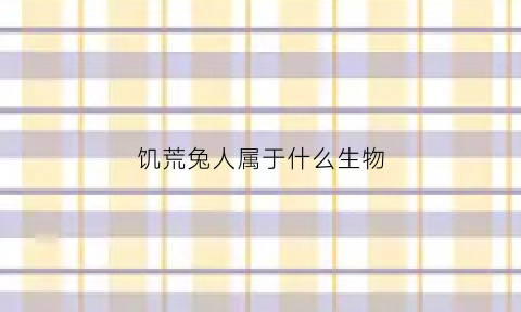 饥荒兔人属于什么生物(饥荒兔人是群体仇恨吗)