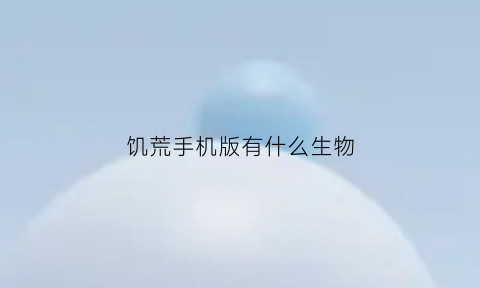 饥荒手机版有什么生物