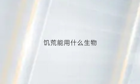 饥荒能用什么生物(饥荒能收买的生物)