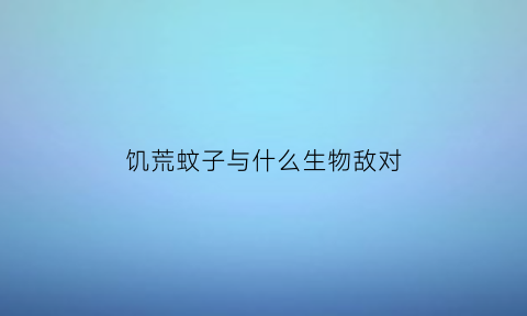 饥荒蚊子与什么生物敌对