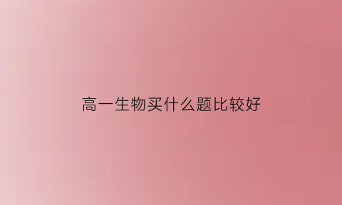 高一生物买什么题比较好