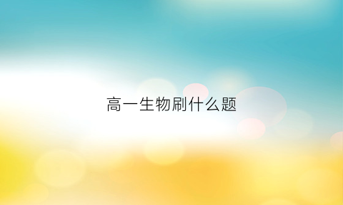 高一生物刷什么题(高一生物必刷题最新版答案)