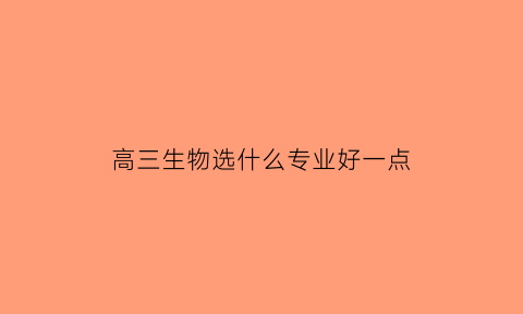 高三生物选什么专业好一点