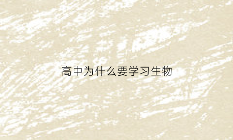 高中为什么要学习生物(为什么高中还要学地理生物)