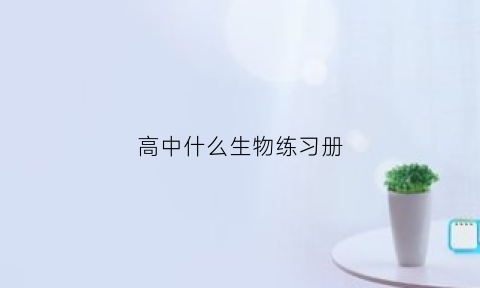 高中什么生物练习册(高中生物什么教辅书好)