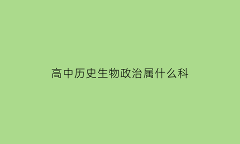 高中历史生物政治属什么科