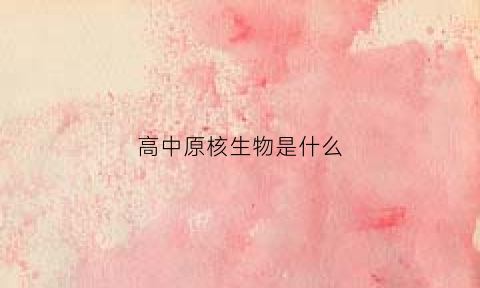 高中原核生物是什么(高中原核生物思维导图)