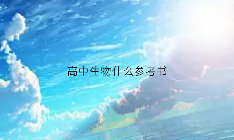 高中生物什么参考书(高中生物参考资料)