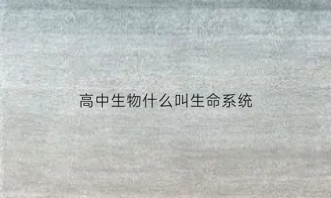 高中生物什么叫生命系统