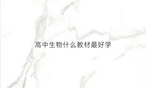 高中生物什么教材最好学