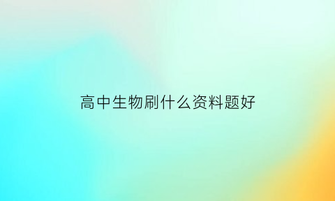 高中生物刷什么资料题好