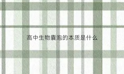 高中生物囊泡的本质是什么(高中生物囊泡由什么构成)