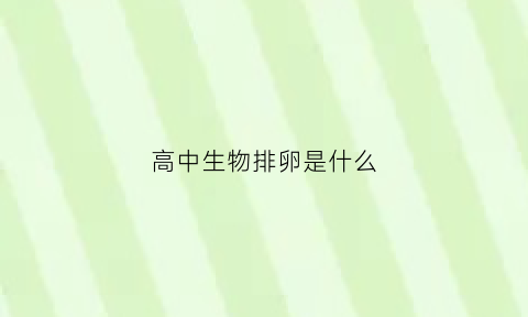 高中生物排卵是什么