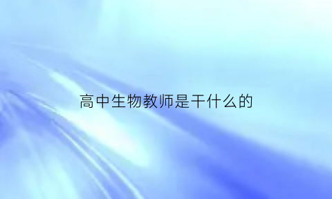 高中生物教师是干什么的