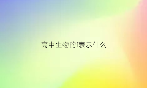 高中生物的f表示什么