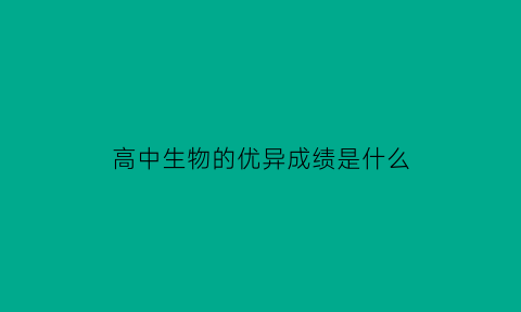 高中生物的优异成绩是什么